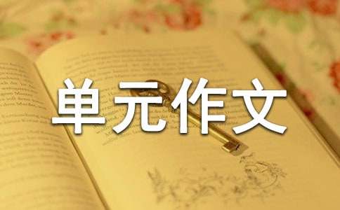 七年级下册第一单元作文