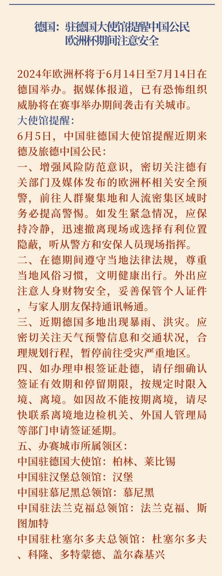 2024第22期中国留学生安全通报