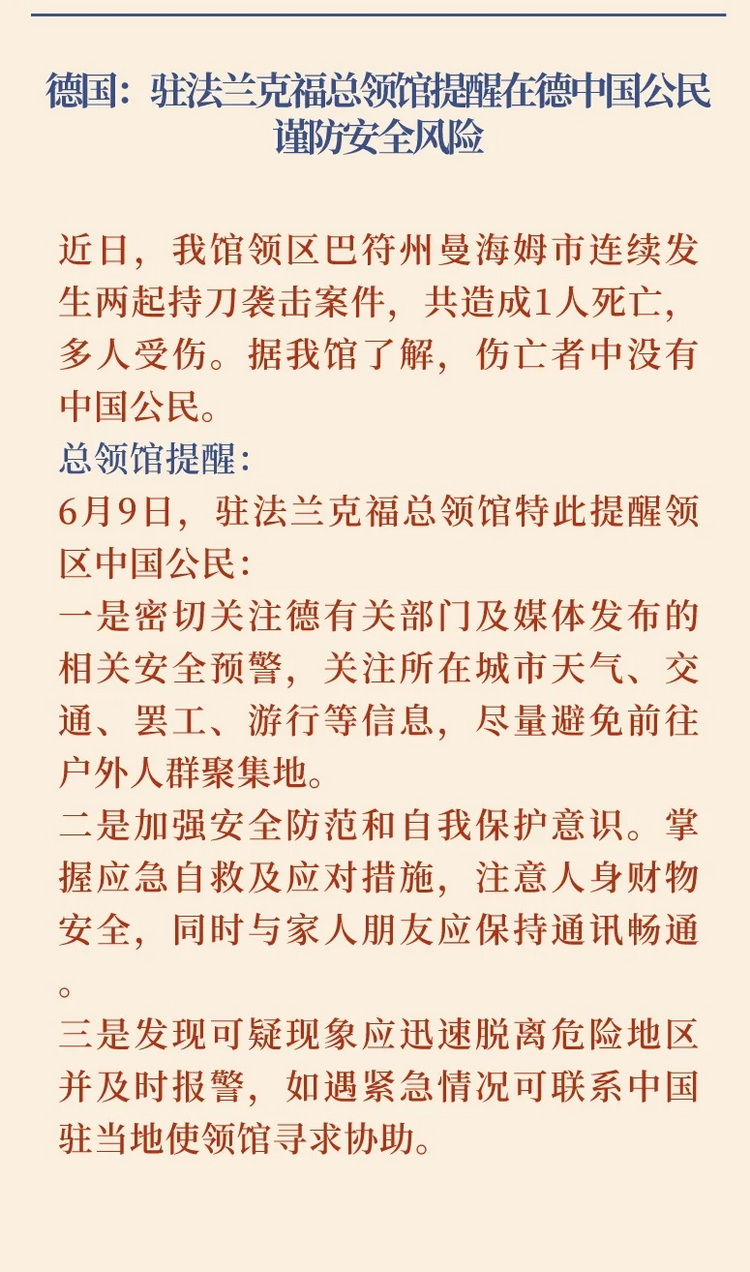 2024第22期中国留学生安全通报