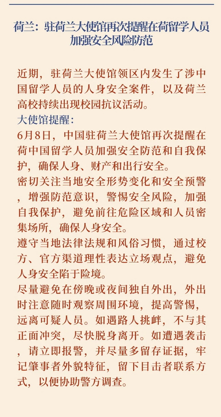 2024第22期中国留学生安全通报