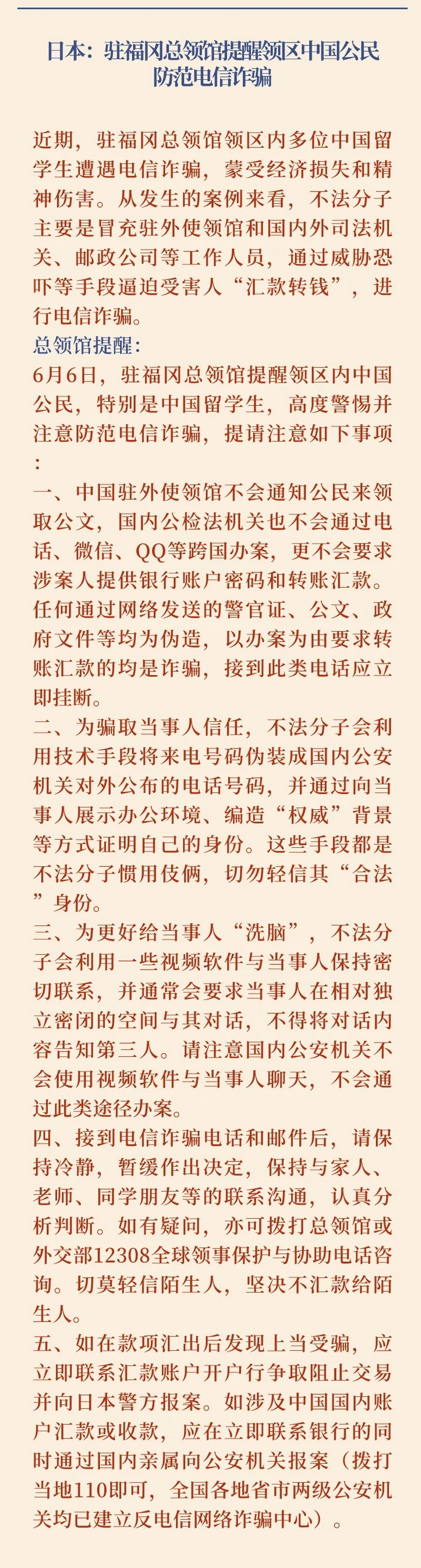 2024第22期中国留学生安全通报