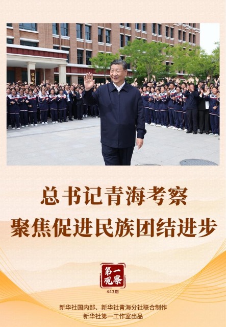 总书记青海考察聚焦促进民族团结进步