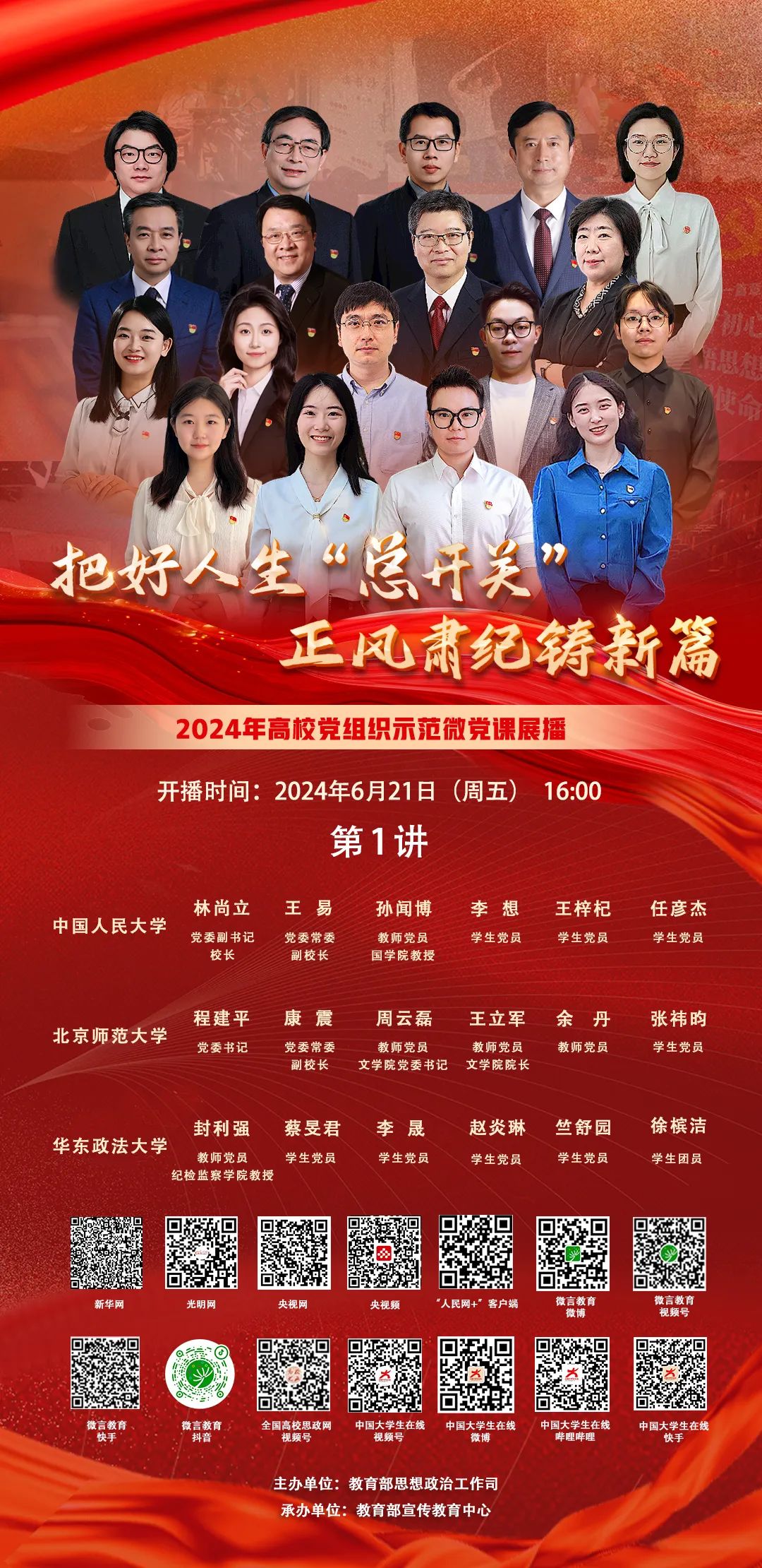 高校党组织示范微党课展播第1讲，点此预约→