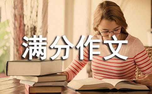 初三满分作文