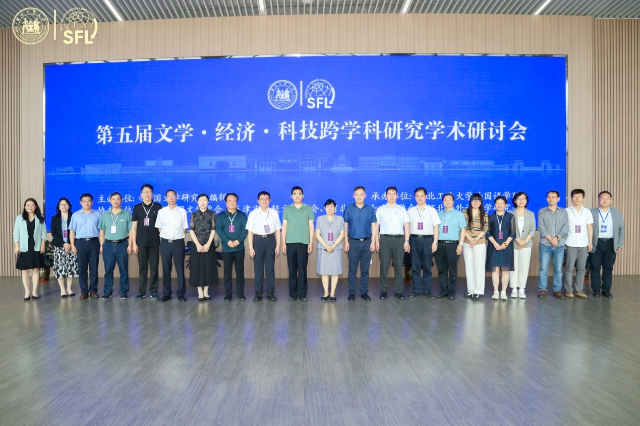 第五届“文学·经济·科技跨学科研究”学术研讨会举办