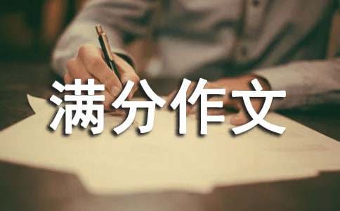 高二满分作文