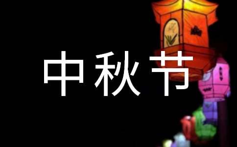 四年级快乐中秋节作文