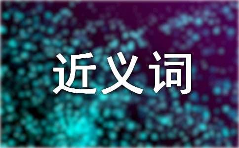 把握的近义词是什么