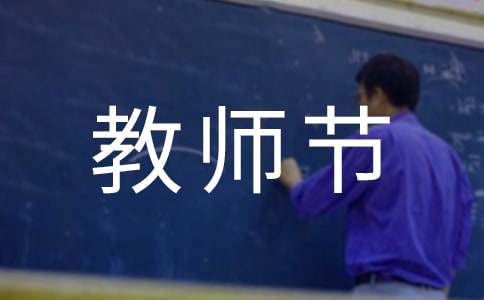 初二教师节作文