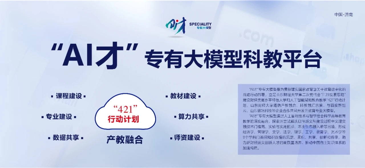 人工智能赋能教育教学——山东财经大学发布全国高校首个新文科教育教学专有大模型