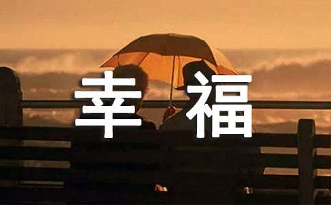 幸福就在细微处初一作文