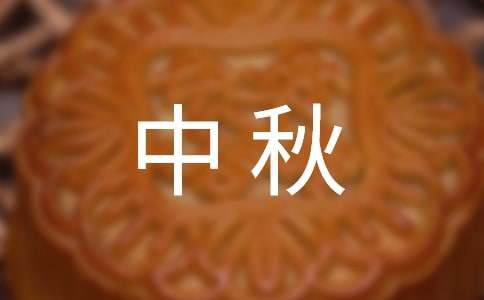 团圆中秋初一作文