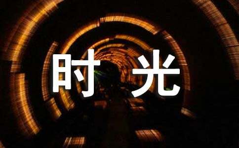 我的快乐时光作文初二