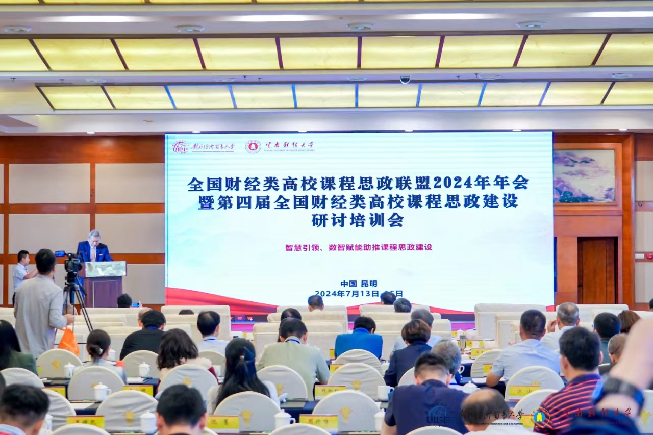全国财经类高校召开研讨会探讨数智赋能助推课程思政建设