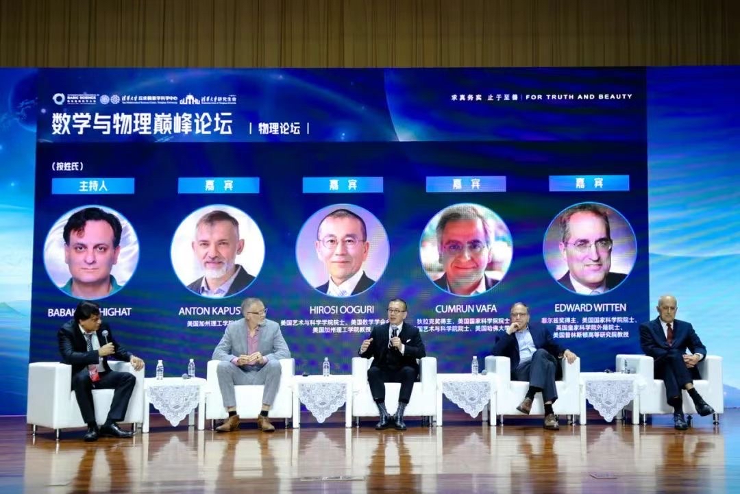 2024国际基础科学大会“数学与物理巅峰论坛”举办