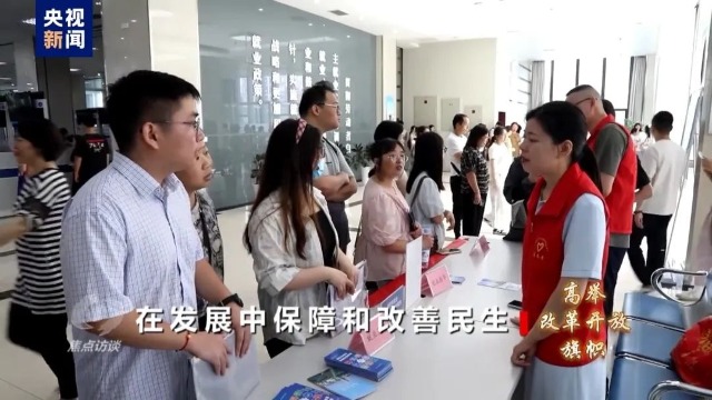 《焦点访谈》：高举改革开放旗帜——在发展中保障和改善民生