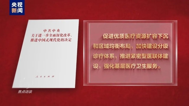 《焦点访谈》：高举改革开放旗帜——在发展中保障和改善民生