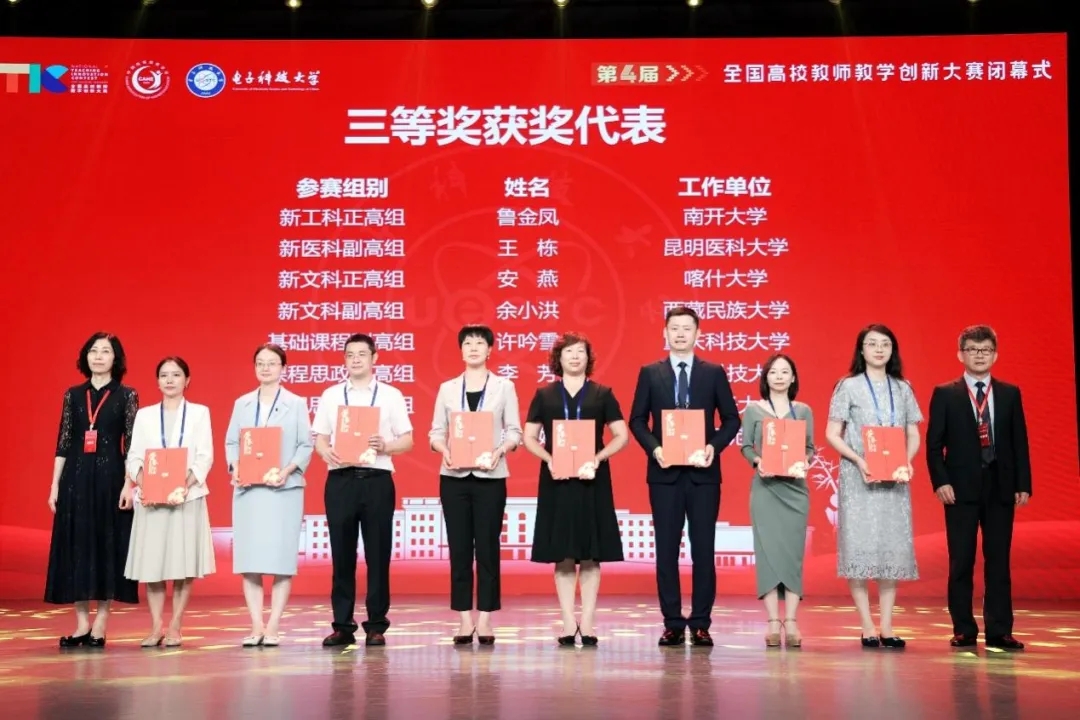 第四届全国高校教师教学创新大赛在成都举行
