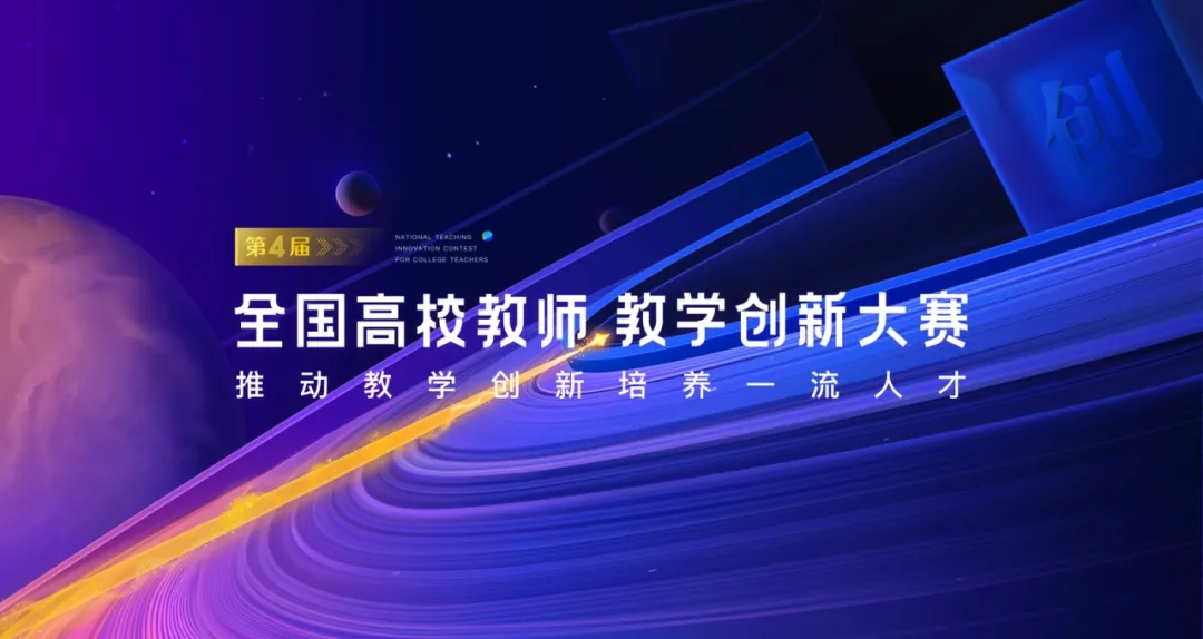 第四届全国高校教师教学创新大赛在成都举行