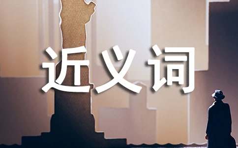 品格的近义词