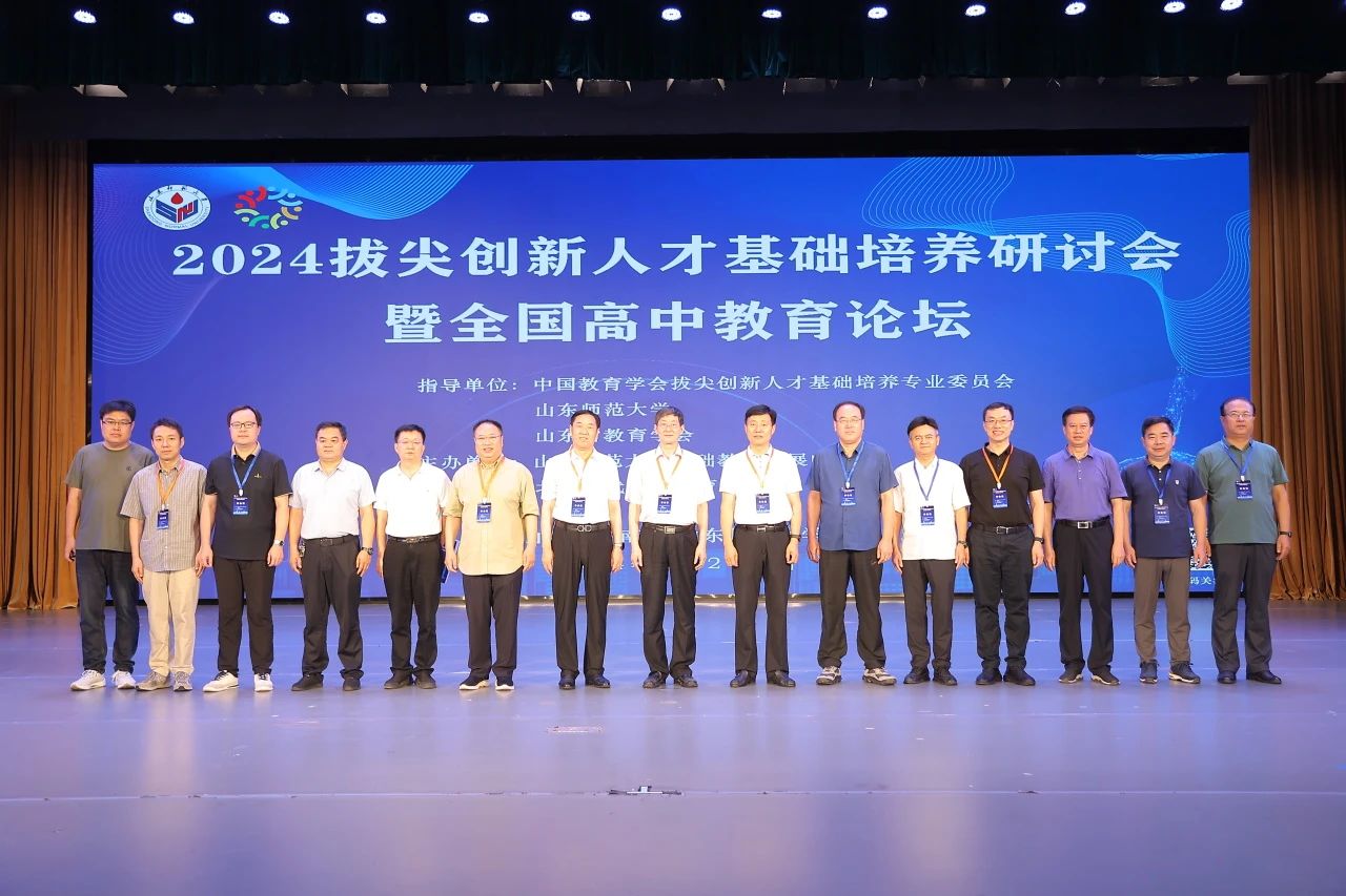“2024拔尖创新人才基础培养研讨会暨全国高中教育论坛”举办
