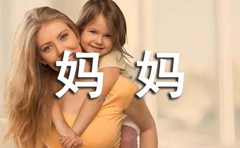 我的妈妈三年级作文