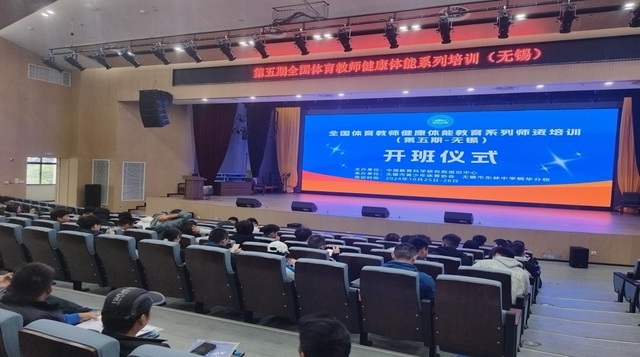 第五期全国体育教师健康体能教育系列师资培训活动举行