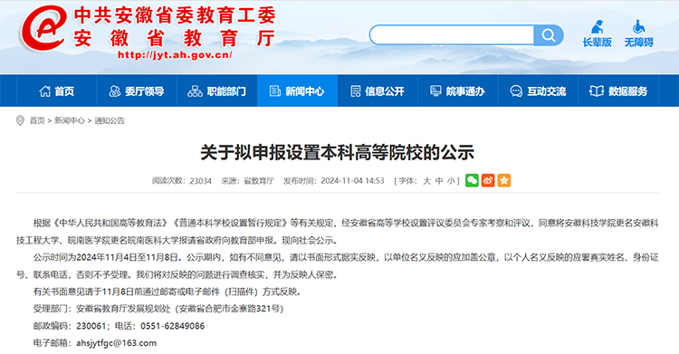 正在公示！安徽两所高校拟更名大学