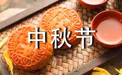 中秋节五年级作文
