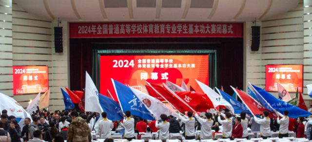 2024全国普通高等学校体育教育专业学生基本功大赛落幕