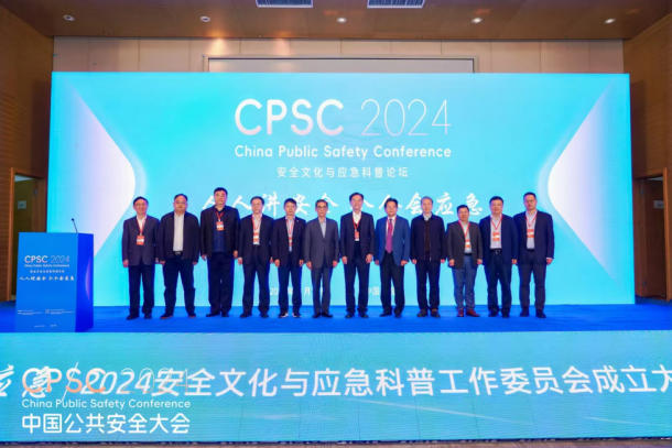 公共安全科学技术学会安全文化与应急科普工作委员会成立