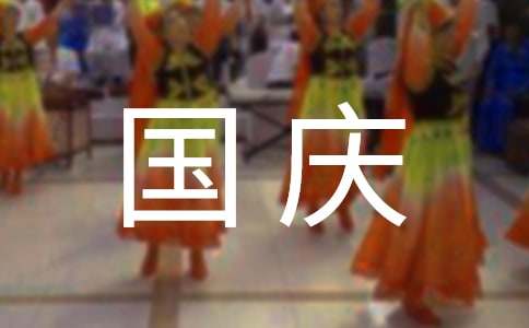 三年级快乐的国庆作文
