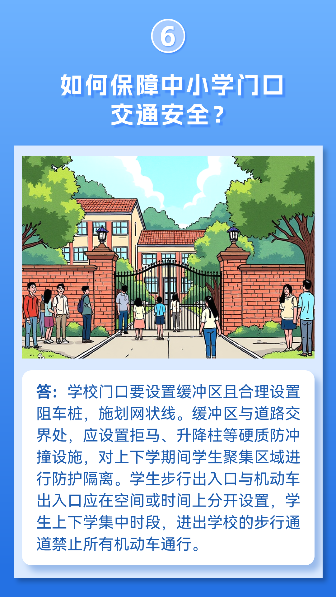 事关生命安全！中小学交通安全十问来了！转给师生家长