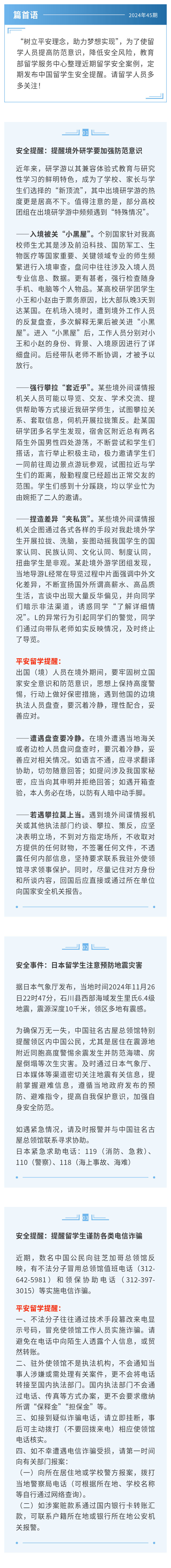 2024第45期中国留学生安全提醒：境外研学要加强防范意识