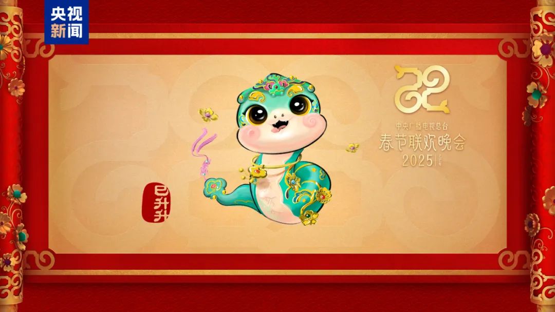 巳升升亮相！2025蛇年，将迎来第一个世界非遗版春节！
