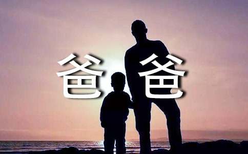 爸爸的微笑初一作文400字