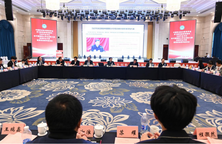 中国职业技术教育学会召开学习教育部贯彻落实习近平总书记给中国国际大学生创新大赛参赛学生代表重要回信精神座谈会