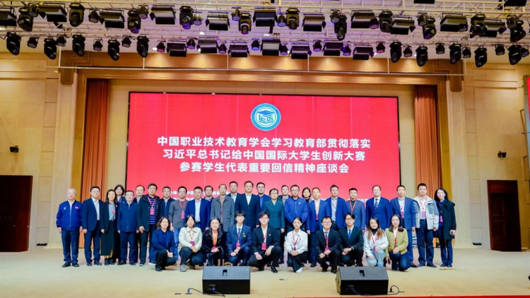 中国职业技术教育学会召开学习教育部贯彻落实习近平总书记给中国国际大学生创新大赛参赛学生代表重要回信精神座谈会