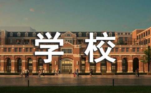 小升初英语作文我的学校