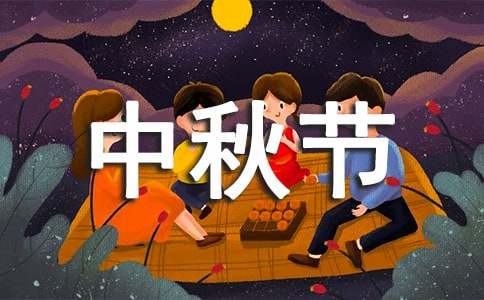 二年级中秋节的作文