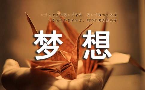 追逐梦想高二作文