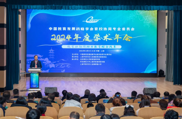 中国教育发展战略学会家校协同专委会2024年度学术年会在上海召开