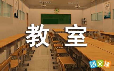 发生在教室里的一件事四年级作文