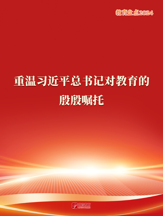 指明前进方向！一起重温习近平总书记对教育的殷殷嘱托 | 教育盘点2024