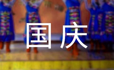 四年级国庆节作文