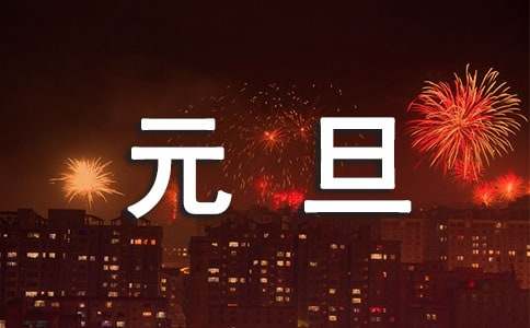 四年级元旦联欢会作文