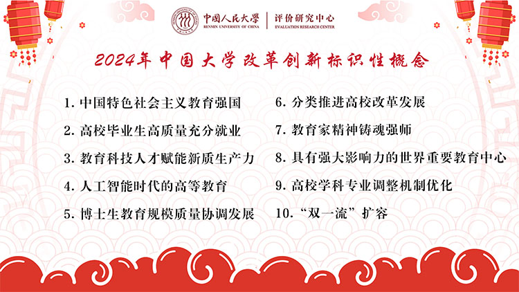 重磅！2024年中国大学、中国职业教育改革创新标识性概念在京发布