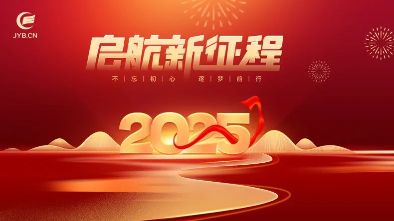 新年贺词 | 2025，追寻更美好的教育