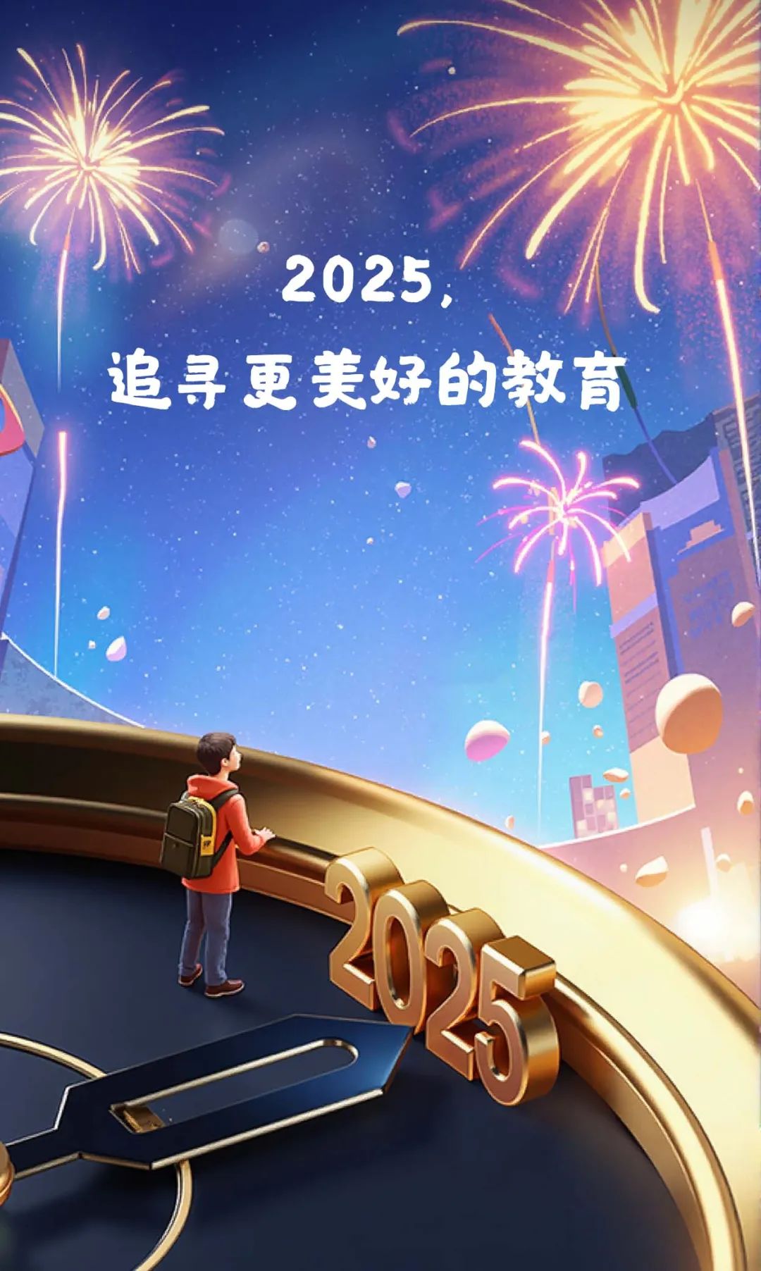 新年贺词 | 2025，追寻更美好的教育
