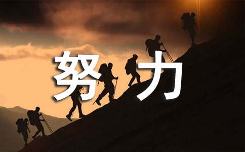 拼尽全力的努力高三作文